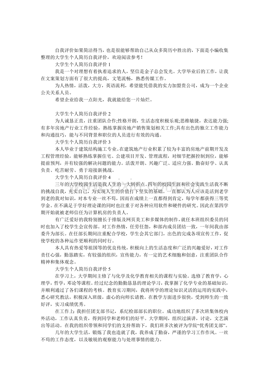 大学生个人简历自我评价8篇.doc_第1页