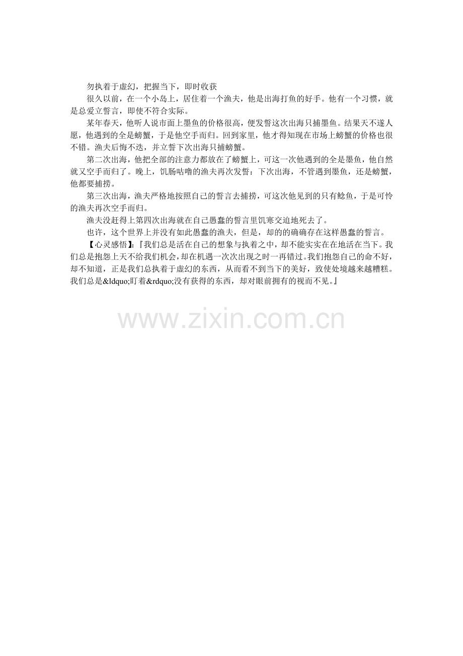 勿执着于虚幻-把握当下-即时收获.doc_第1页