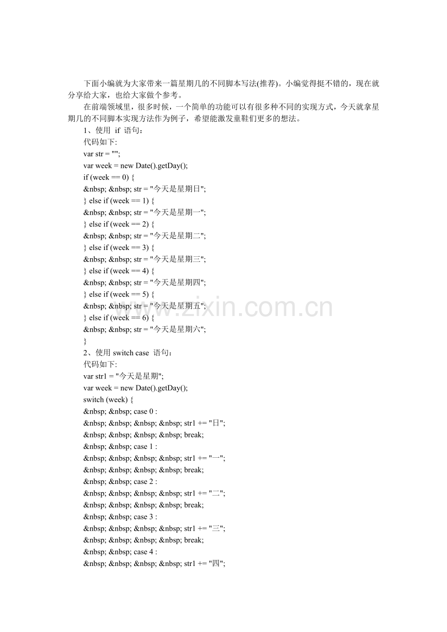 星期几的不同脚本写法.doc_第1页
