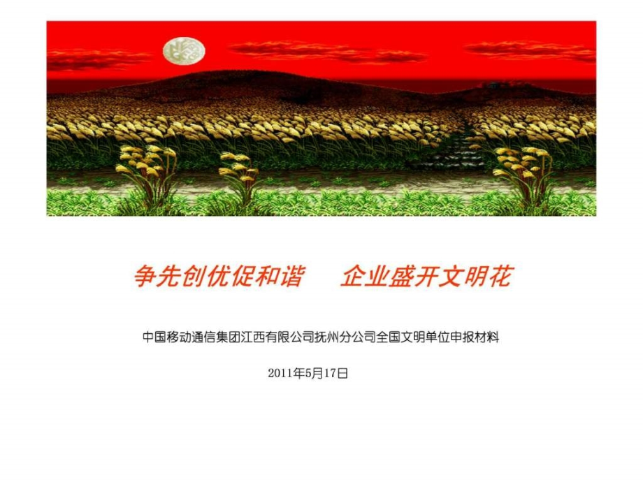 文明单位申报材料powerpoint演示文稿.ppt_第1页