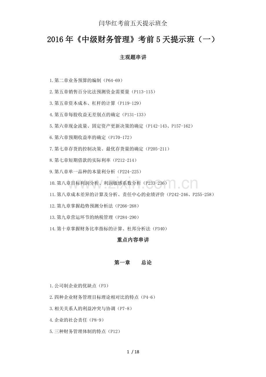 闫华红考前五天提示班全.doc_第1页