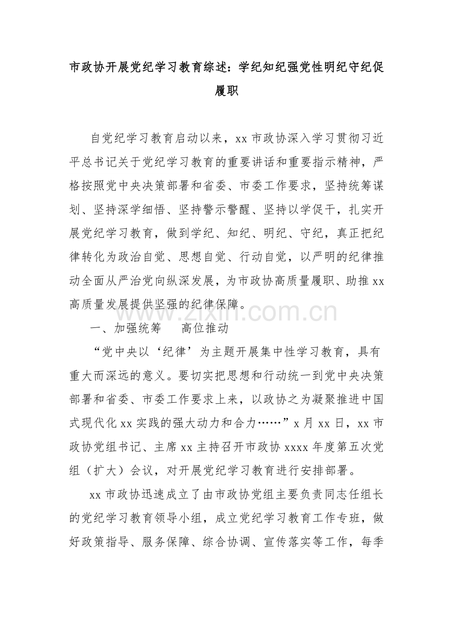 市政协开展党纪学习教育综述：学纪知纪强党性明纪守纪促履职.docx_第1页