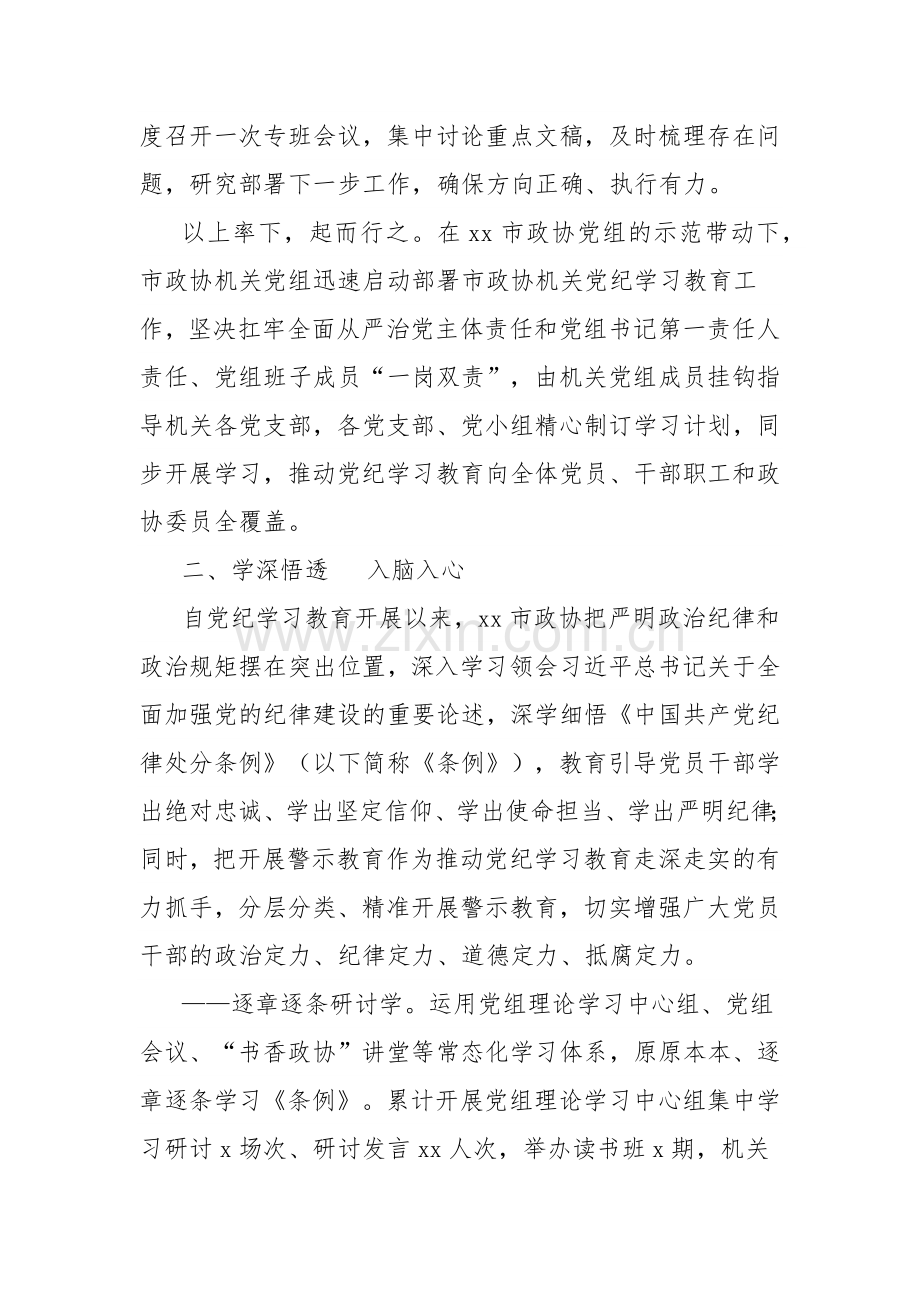 市政协开展党纪学习教育综述：学纪知纪强党性明纪守纪促履职.docx_第2页