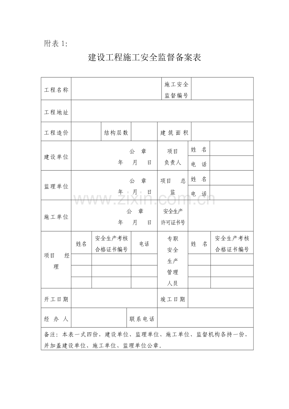 工程项目施工前-办理施工安全监督手续-建设单位提交以下.doc_第2页