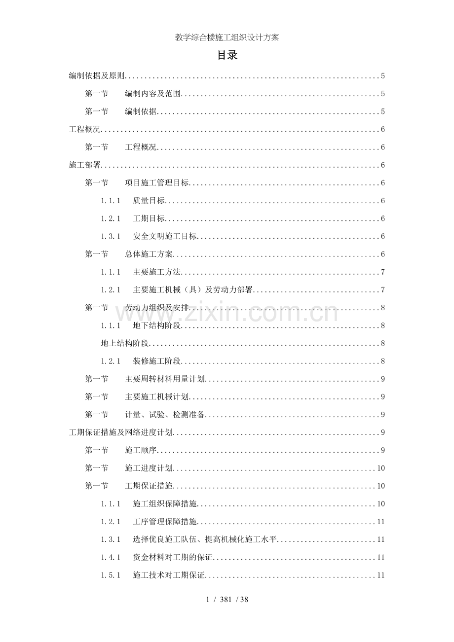 教学综合楼施工组织设计方案.doc_第1页