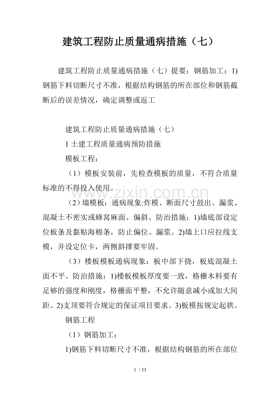 建筑工程防止质量通病措施(七).doc_第1页