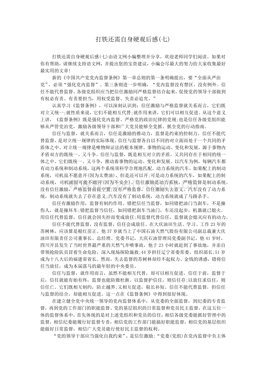 打铁还需自身硬观后感(七).doc_第1页