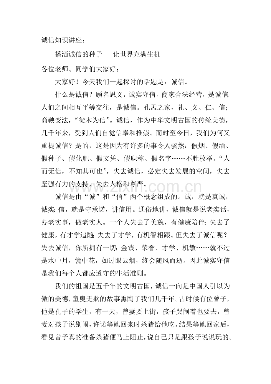 诚信知识讲座.doc_第1页