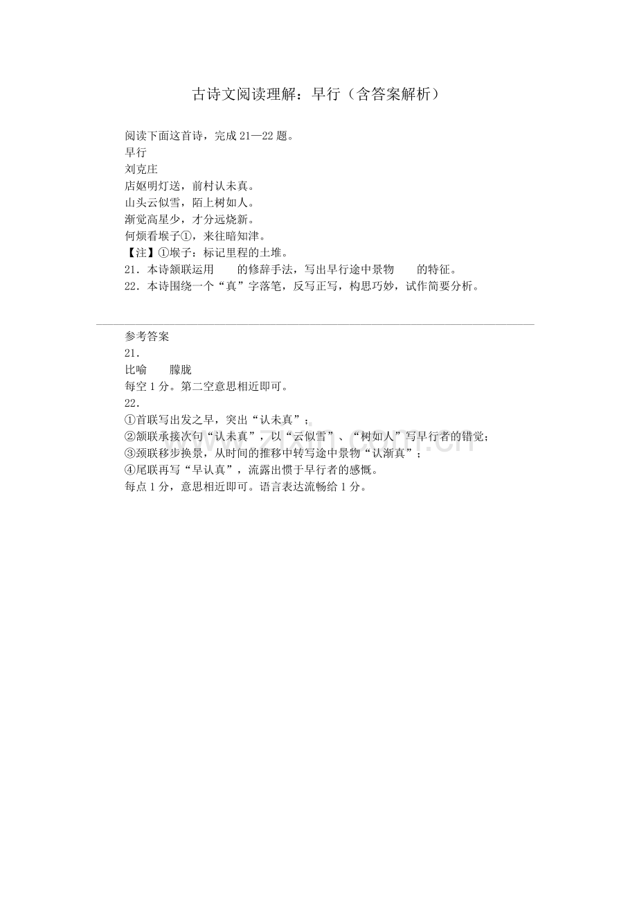 古诗文阅读理解：早行(含答案解析).doc_第1页