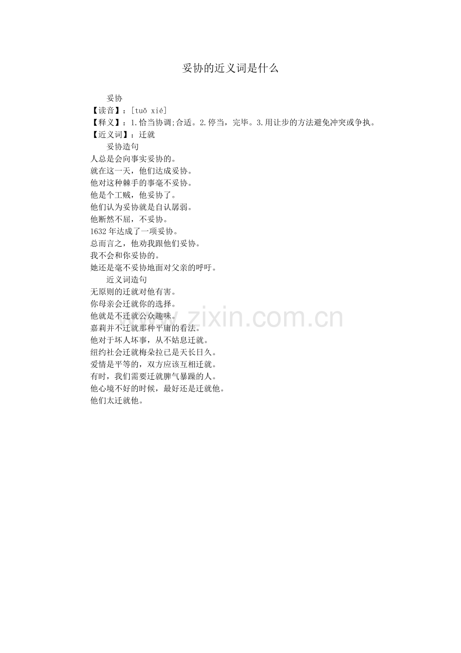 妥协的近义词是什么.doc_第1页