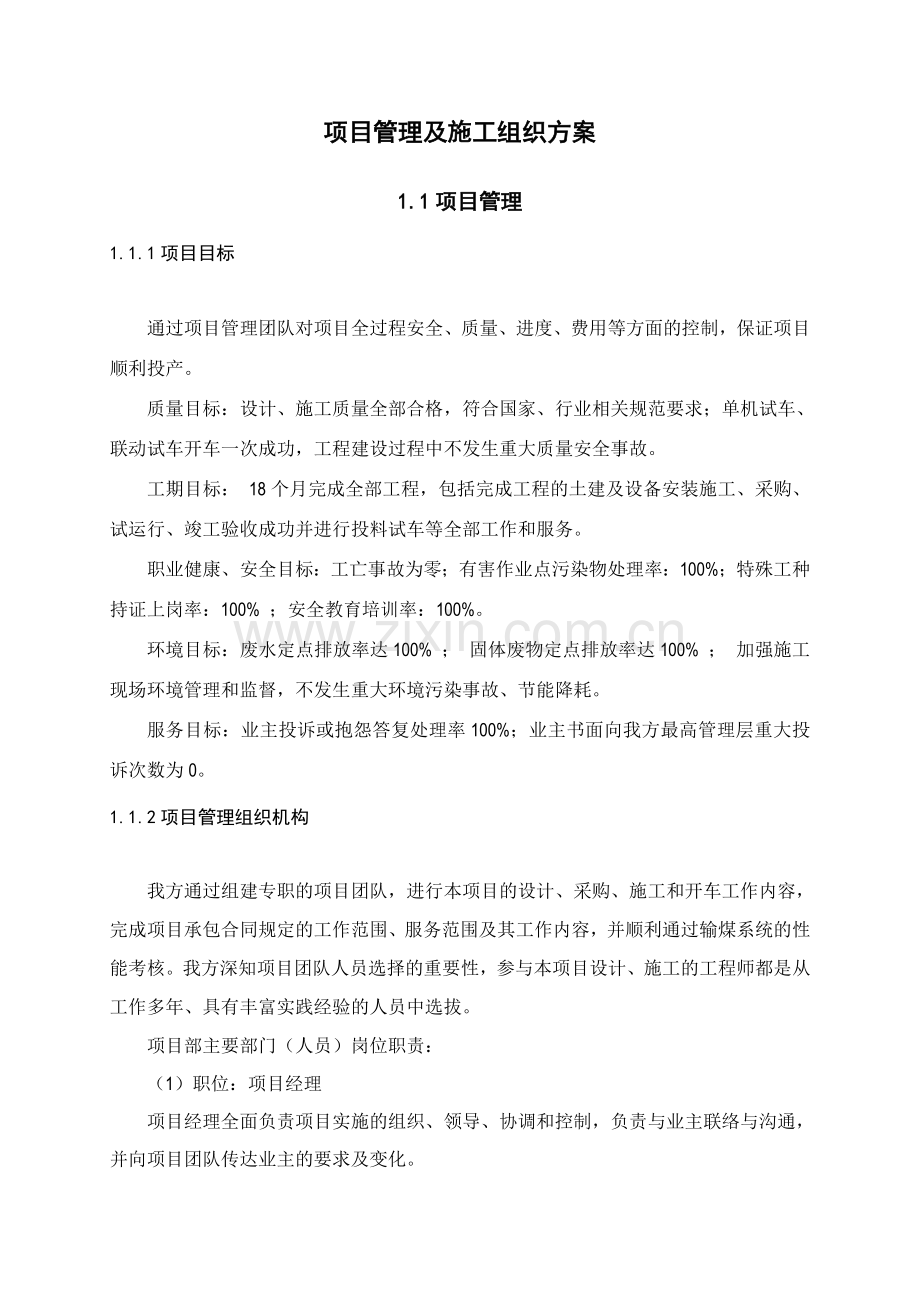 20130511输煤项目管理与施工组织设计.doc_第1页