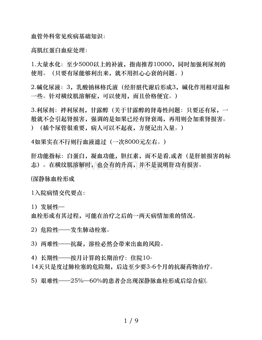 血管外科常见疾病基础知识.doc_第1页