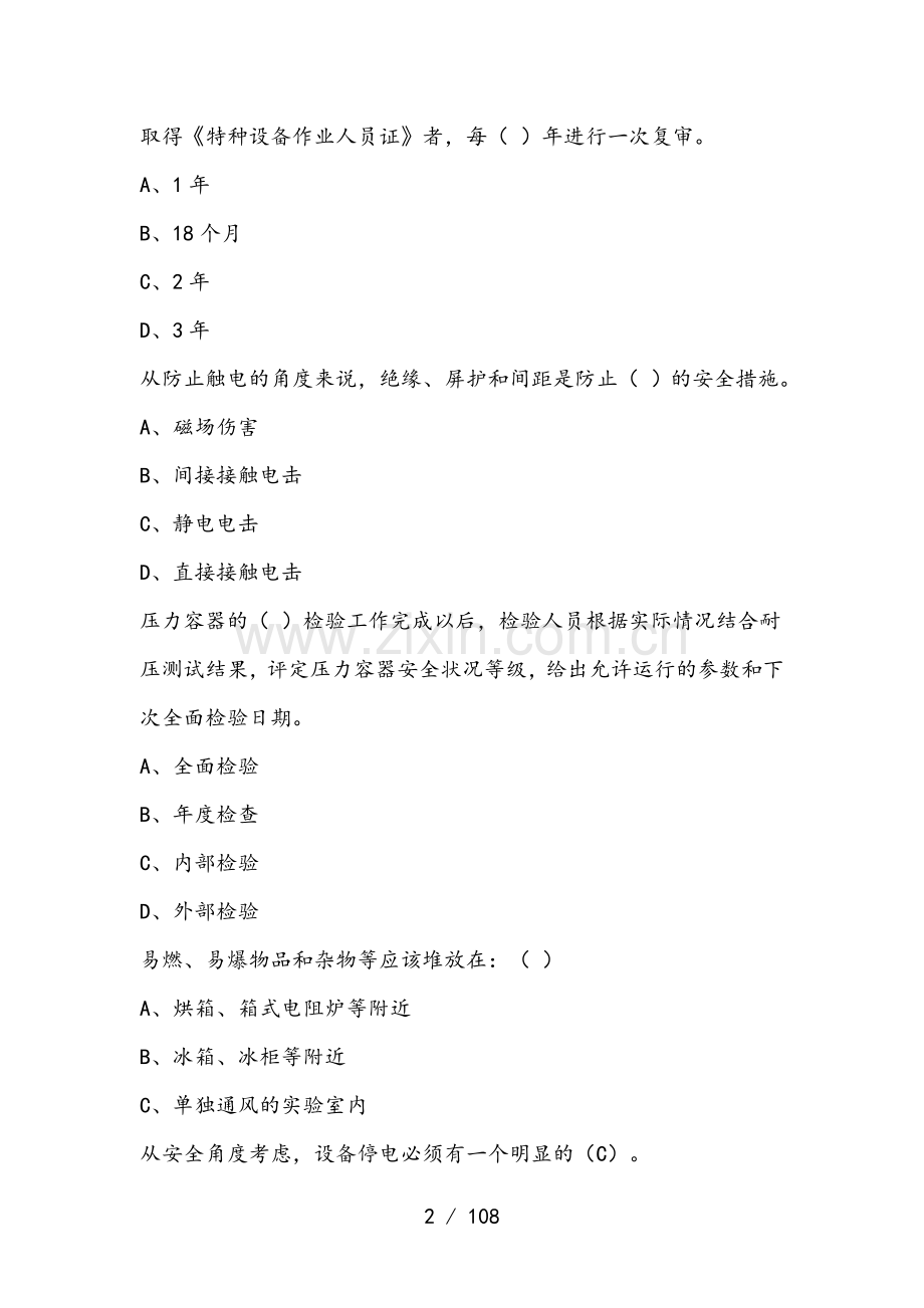 安全知识竞赛真题和题库(有复习资料).doc_第2页