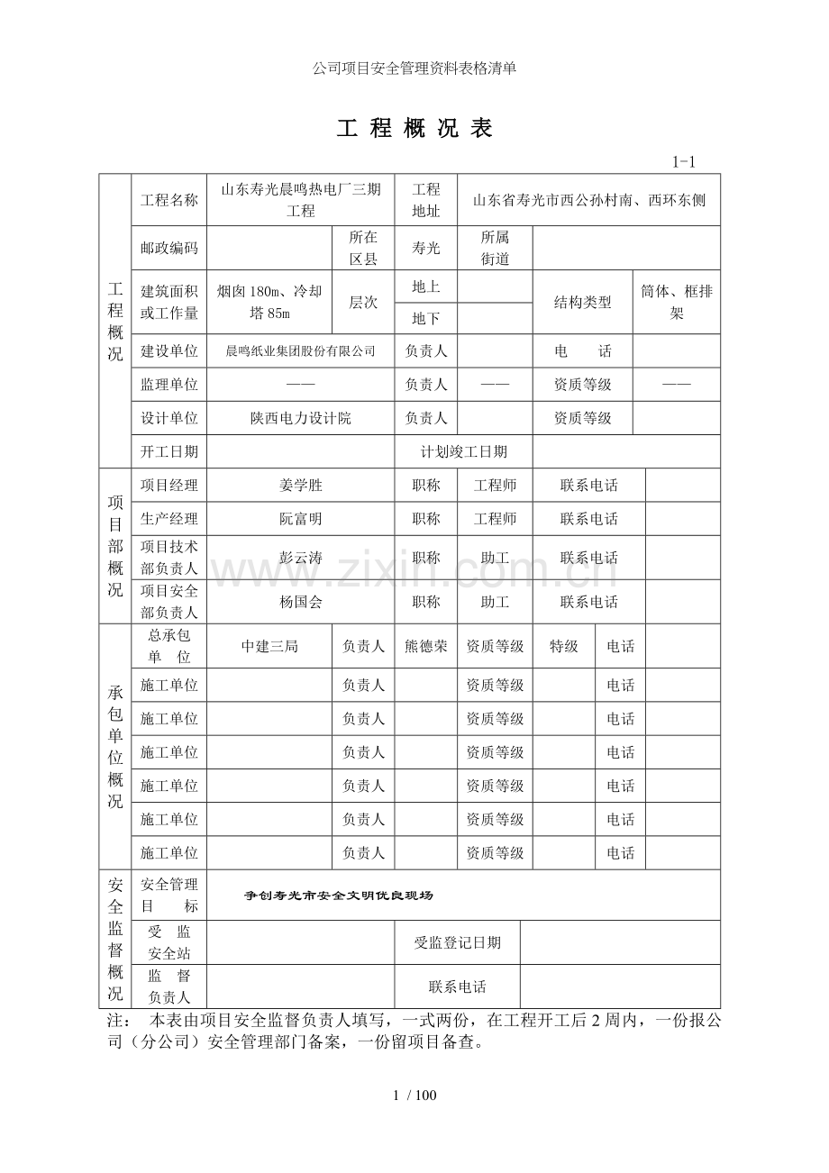 公司项目安全管理资料表格清单.doc_第1页