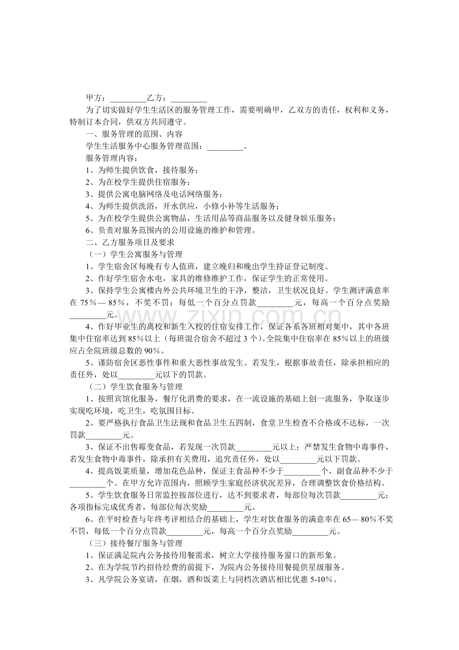 学生生活区服务管理合同书.doc_第1页