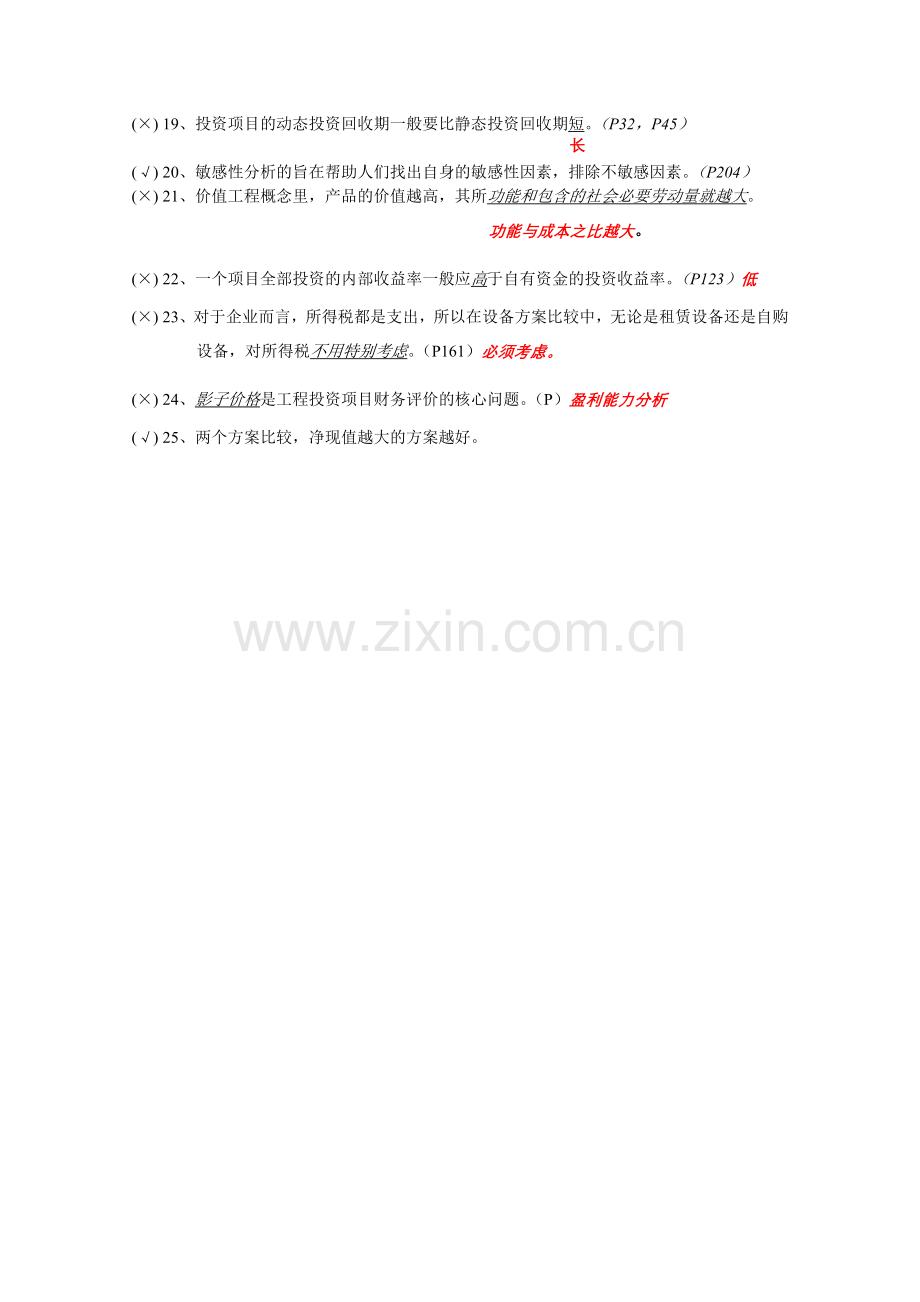 工程经济学判断题.doc_第2页