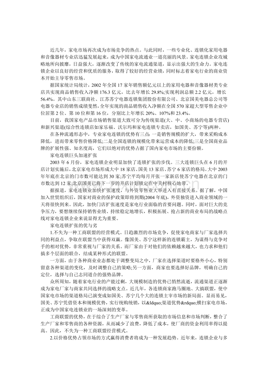 家电连锁企业渠道争夺战背后的隐忧.doc_第1页