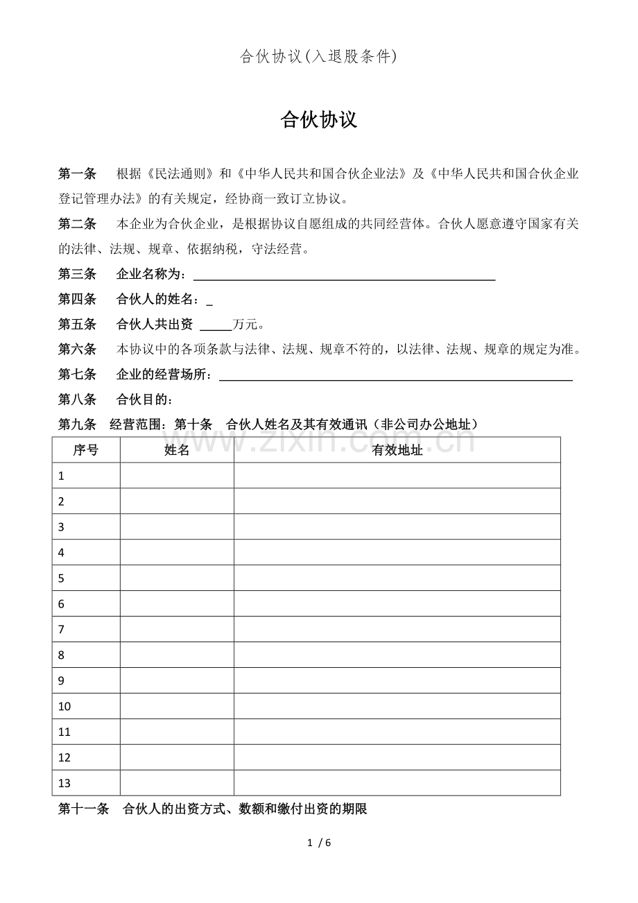 合伙协议(入退股条件).doc_第1页