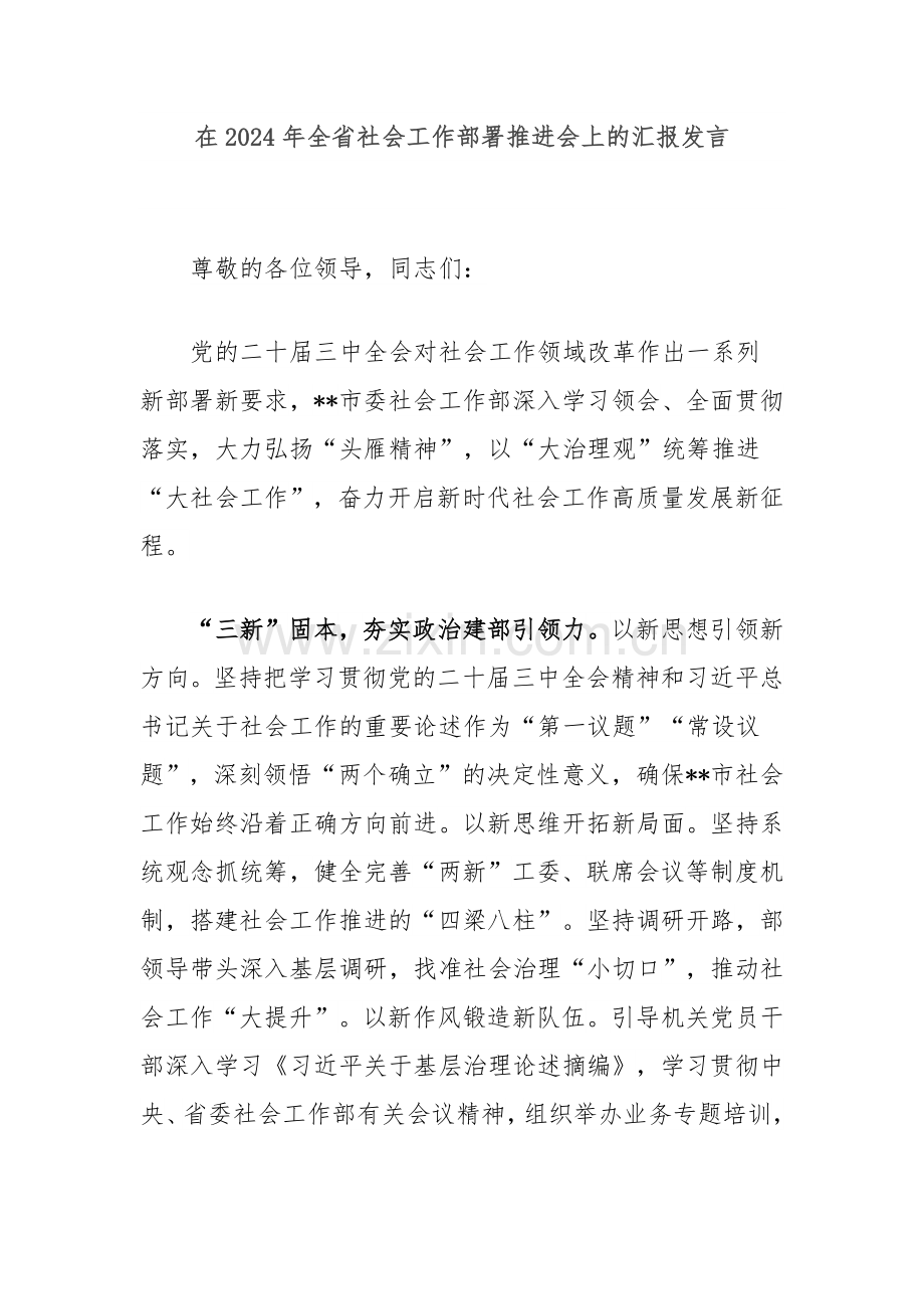 在2024年全省社会工作部署推进会上的汇报发言.docx_第1页