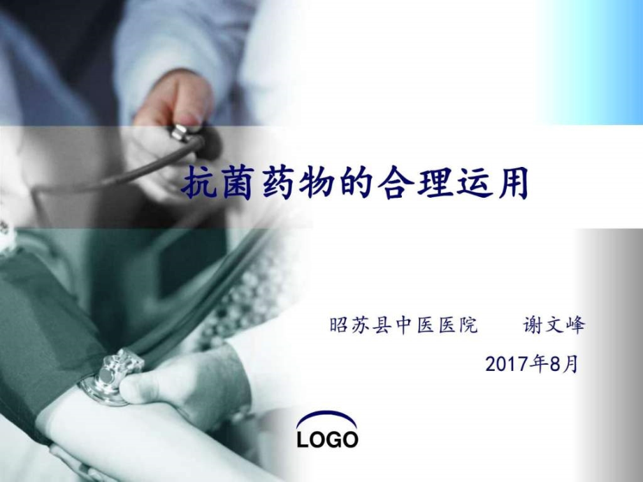 抗菌药物的合理使用图文.ppt_第1页