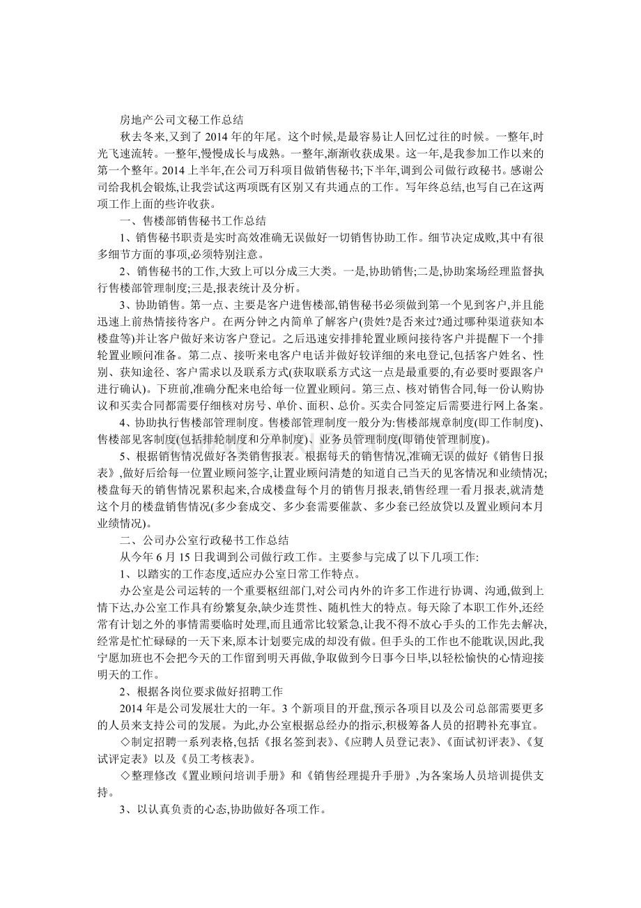 房地产公司文秘工作总结.doc_第1页