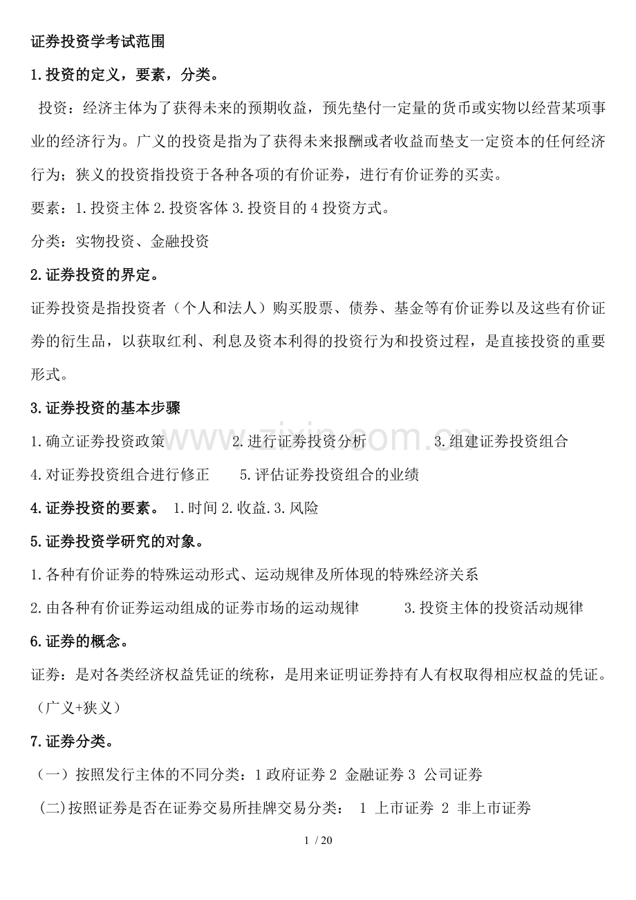 证券投资学考试范围.doc_第1页