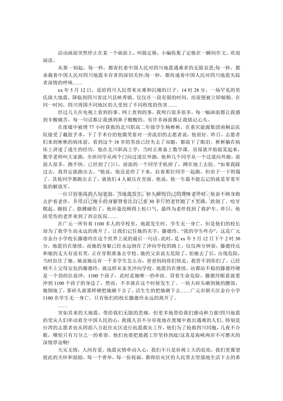 定格在一瞬间作文1500字.doc_第1页