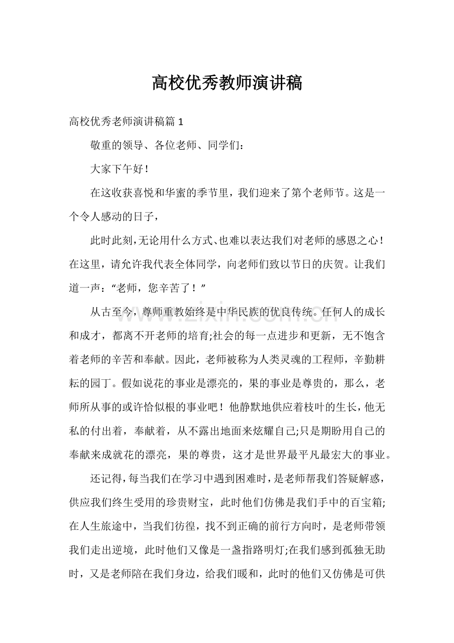 高校优秀教师演讲稿.docx_第1页