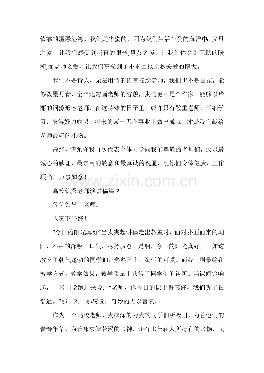 高校优秀教师演讲稿.docx_第2页