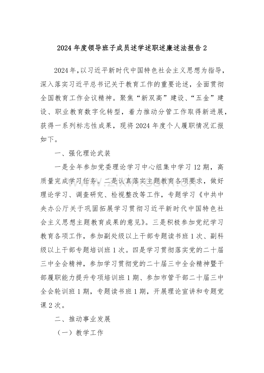 2024年度领导班子成员述学述职述廉述法报告2.docx_第1页