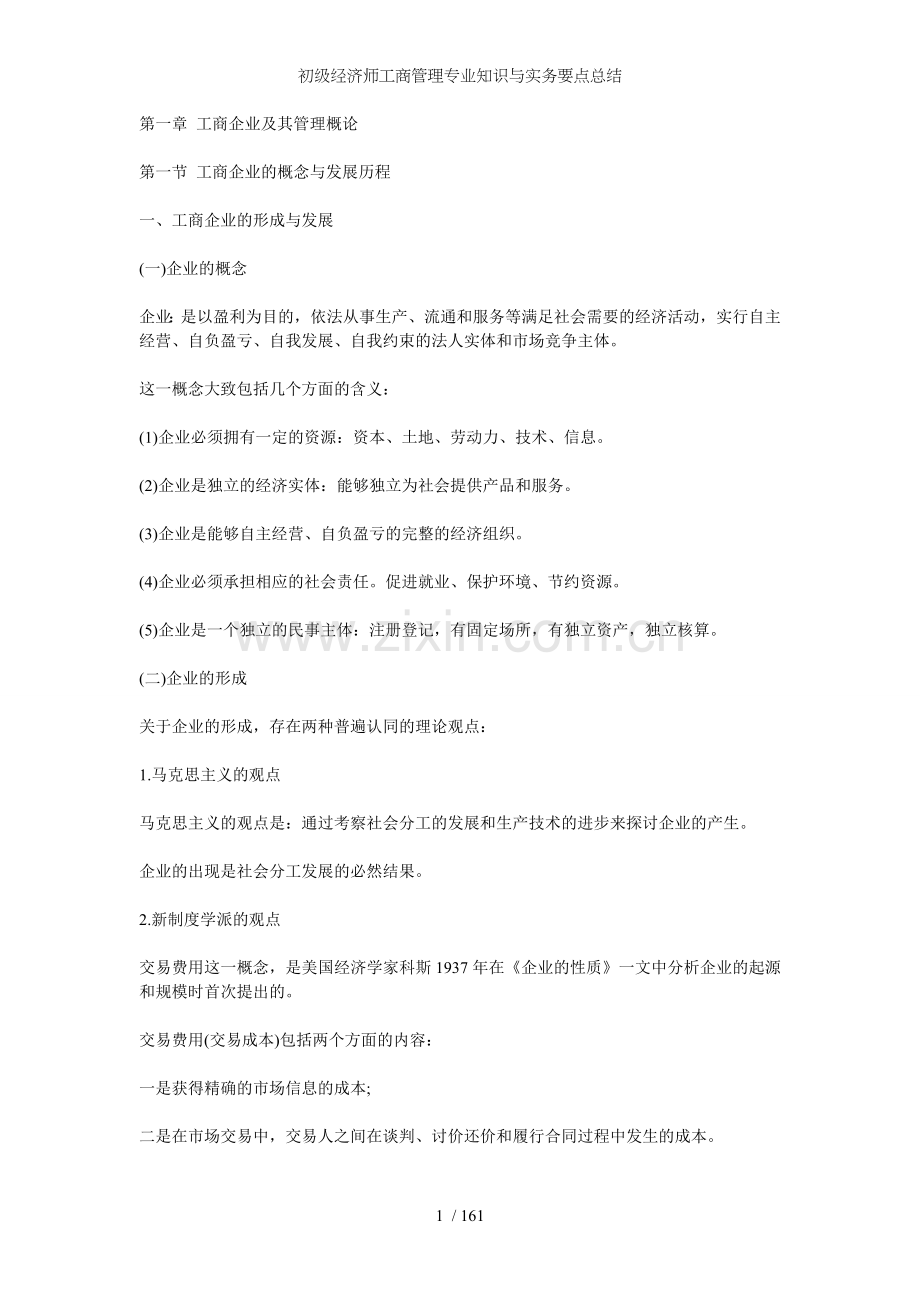 初级经济师工商管理专业知识与实务要点总结.doc_第1页