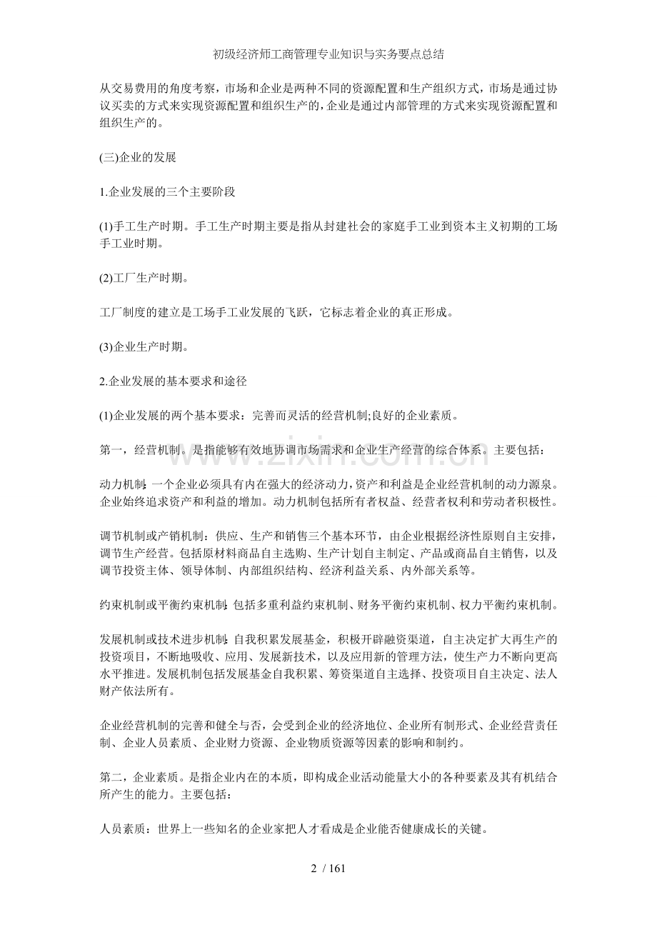 初级经济师工商管理专业知识与实务要点总结.doc_第2页