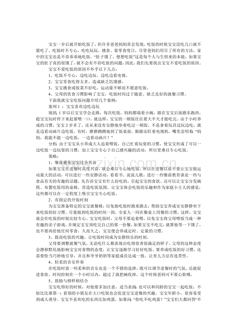 宝宝不吃饭-父母怎么办.doc_第1页