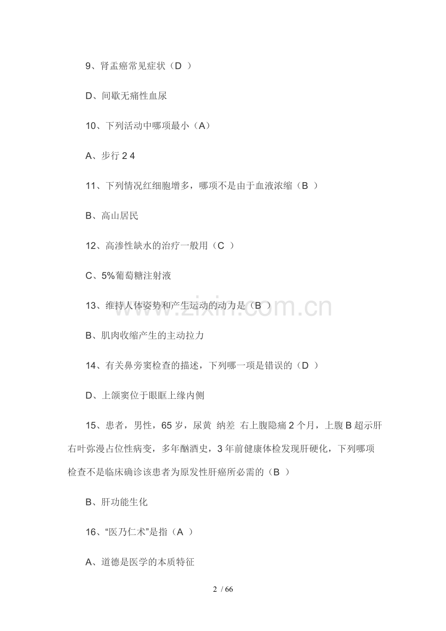2015年继续教育临床基本技能考试.doc_第2页
