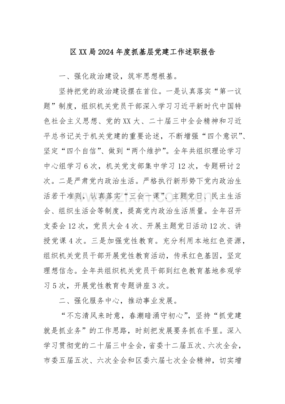 区XX局2024年度抓基层党建工作述职报告.docx_第1页