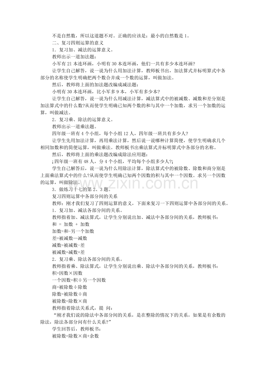 第八册复习多位数的读、写法则-整数四则运算的意义-整数四则运算中各部分间的关系及其应用.doc_第2页