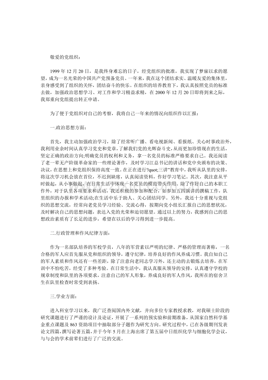 部队入党转正申请书.doc_第1页