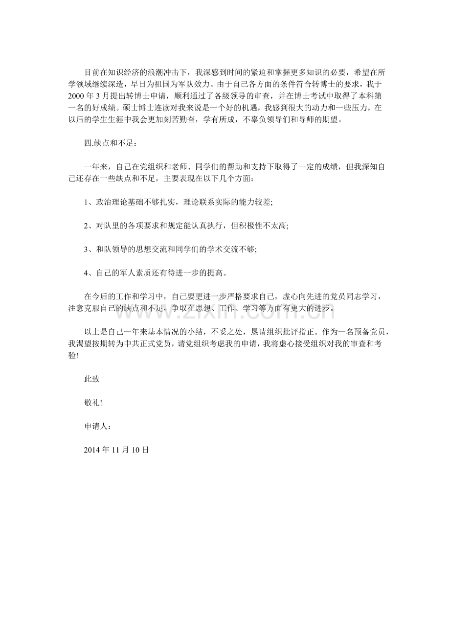 部队入党转正申请书.doc_第2页