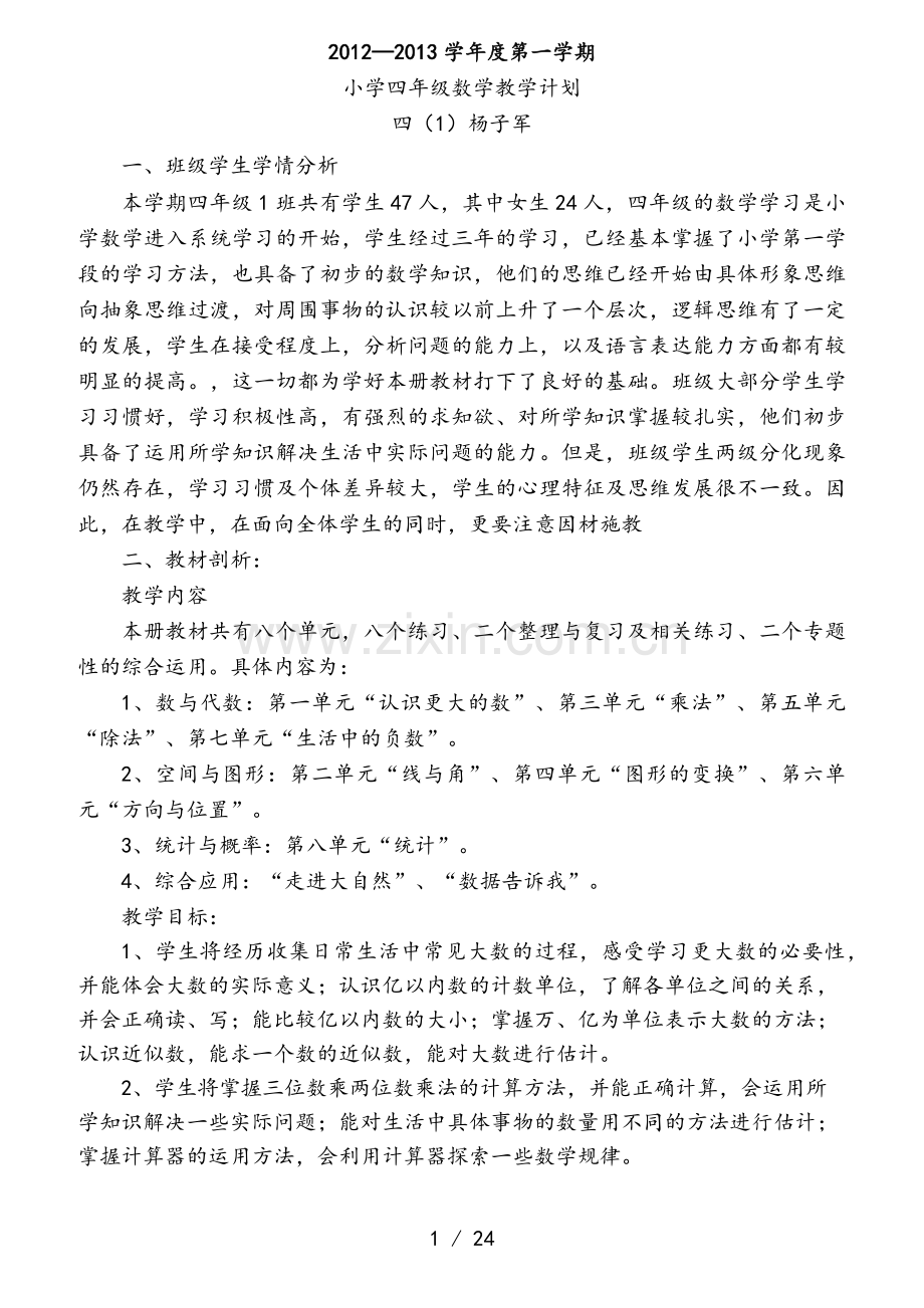 北师大版小学四年级上册数学全册教案与单元计划、教学进度.docx_第1页
