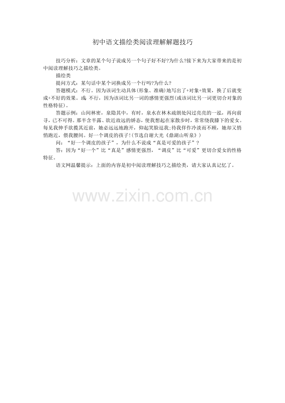 初中语文描绘类阅读理解解题技巧.doc_第1页