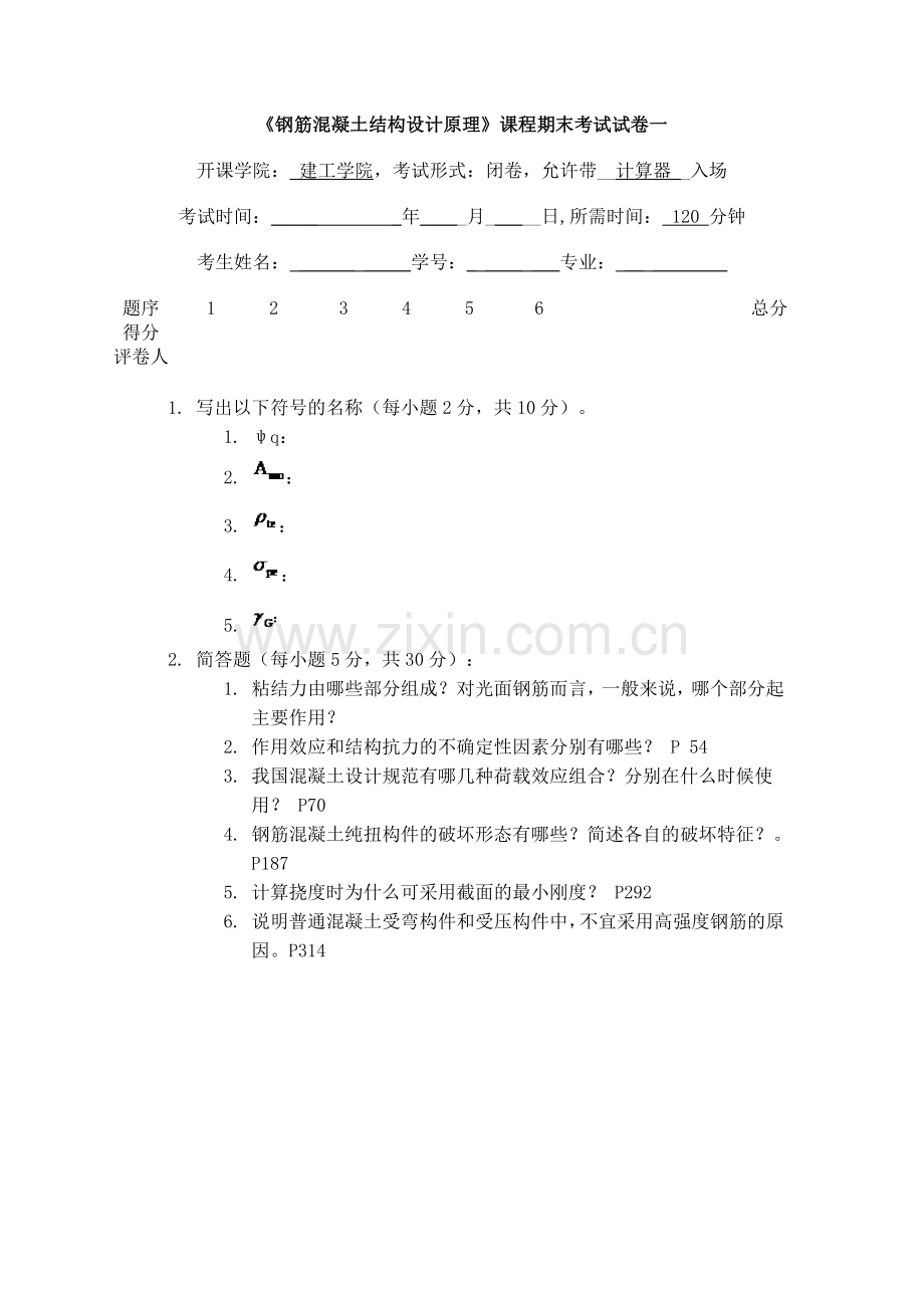 钢筋混凝土结构设计原理试卷.doc_第1页