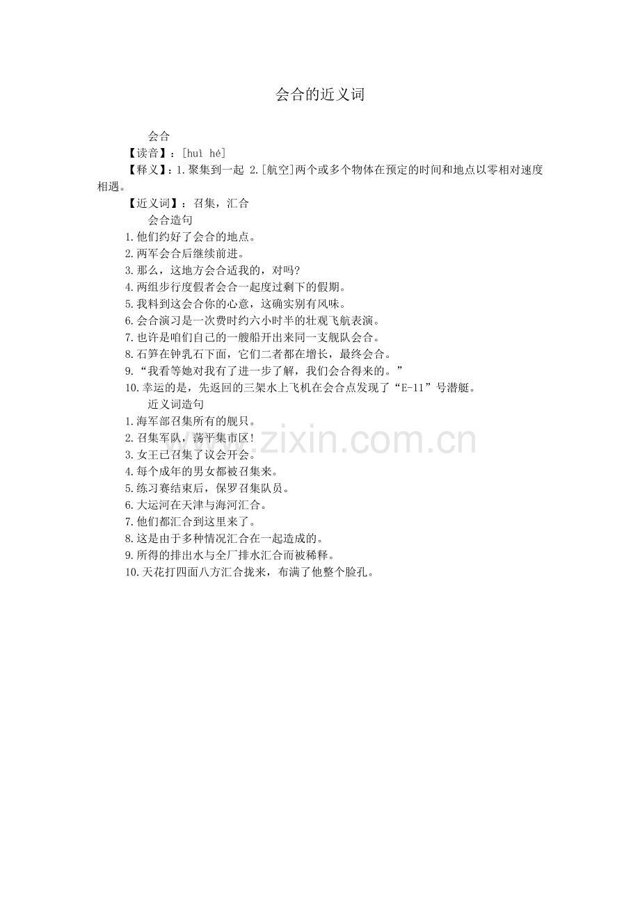 会合的近义词.doc_第1页