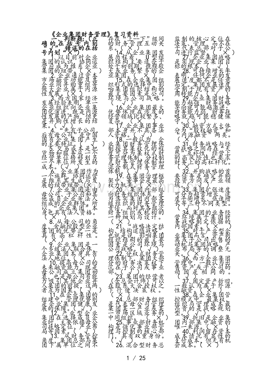 电大企业集团财务管理本科期末考试复习资料.doc_第1页
