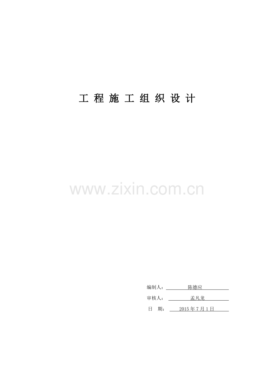 人工挖孔桩-施工组织设计方案.docx_第1页