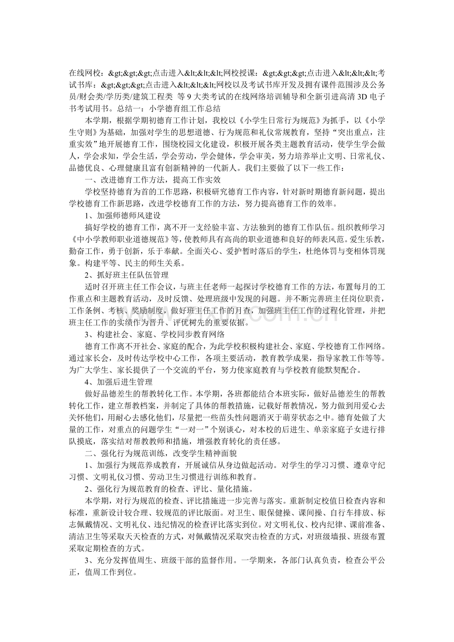 小学德育组工作总结.doc_第1页