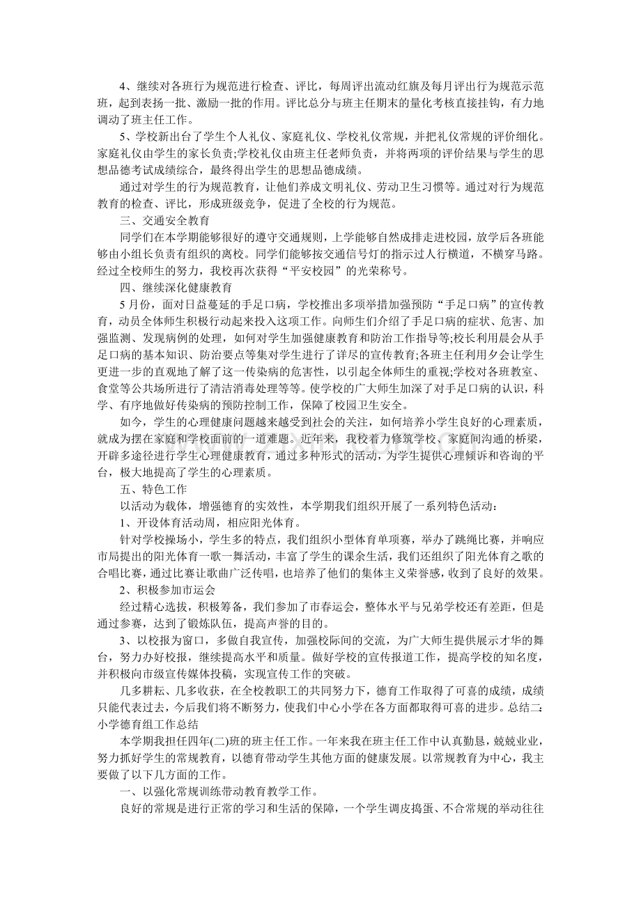 小学德育组工作总结.doc_第2页