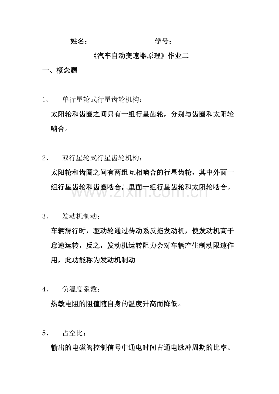 自动变速器原理第二次网上作业复习资料.doc_第1页