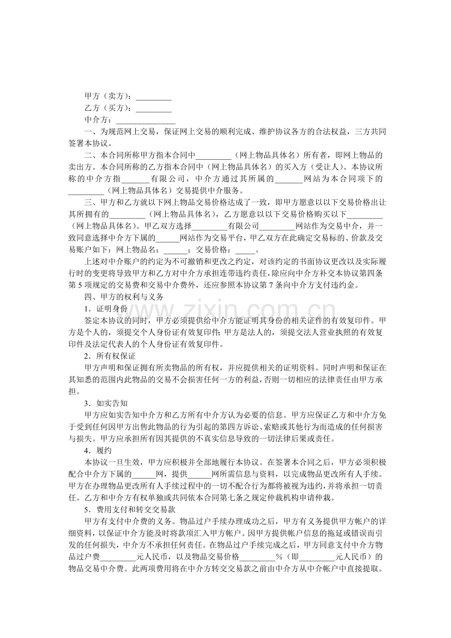 网上交易中介服务合同.doc_第1页
