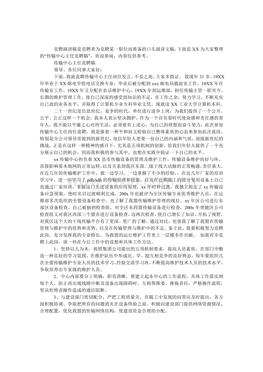 传输中心主任竞聘稿.doc_第1页