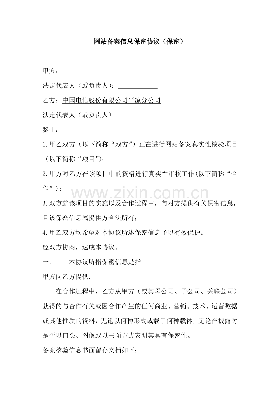 网站备案信息保密协议(保密).doc_第1页